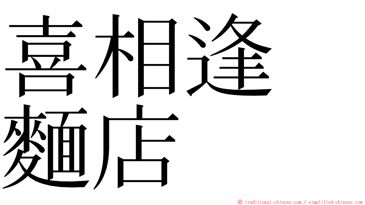 喜相逢　麵店 ming font